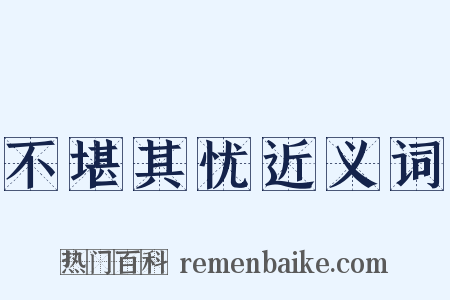 不堪其忧近义词是什么意思的图片